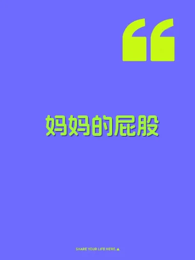 妈妈的屁股