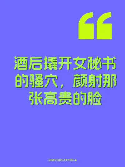 酒后撬开女秘书的骚穴，颜射那张高贵的脸