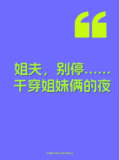 姐夫，别停……干穿姐妹俩的夜