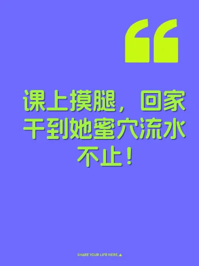 课上摸腿，回家干到她蜜穴流水不止！