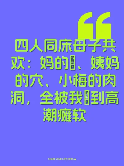 四人同床母子共欢：妈的屄、姨妈的穴、小梅的肉洞，全被我肏到高潮瘫软