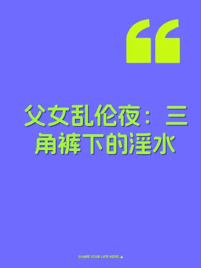 父女乱伦夜：三角裤下的淫水