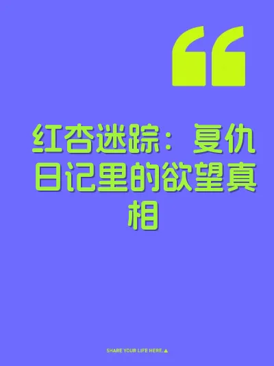 红杏迷踪：复仇日记里的欲望真相