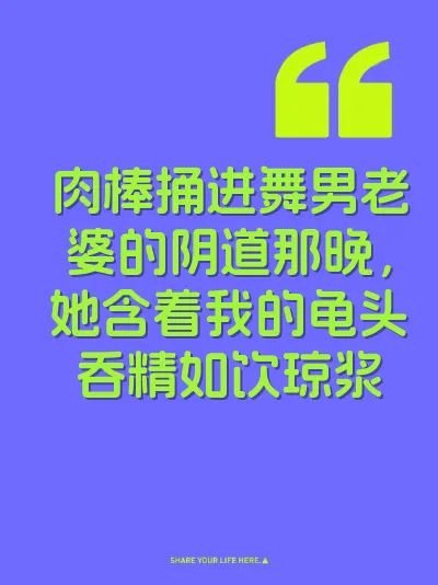 肉棒捅进舞男老婆的阴道那晚，她含着我的龟头吞精如饮琼浆