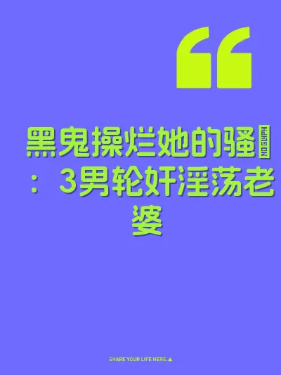 黑鬼操烂她的骚屄：3男轮奸淫荡老婆
