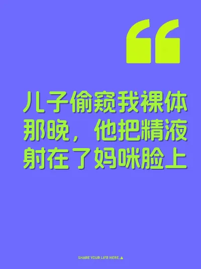 儿子偷窥我裸体那晚，他把精液射在了妈咪脸上