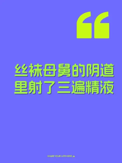 丝袜母舅的阴道里射了三遍精液