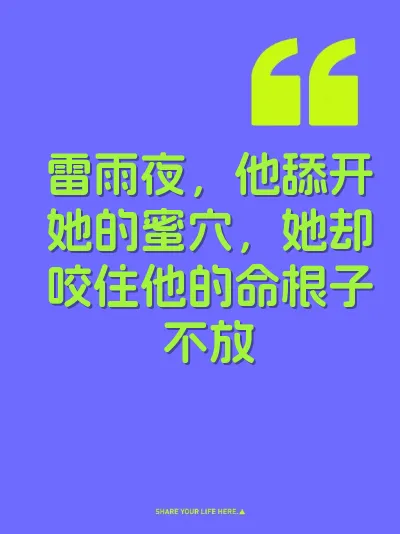 雷雨夜，他舔开她的蜜穴，她却咬住他的命根子不放