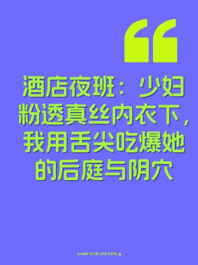 酒店夜班：少妇粉透真丝内衣下，我用舌尖吃爆她的后庭与阴穴