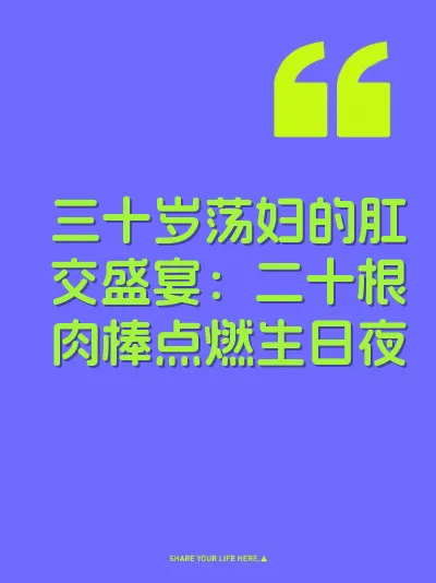 三十岁荡妇的肛交盛宴：二十根肉棒点燃生日夜