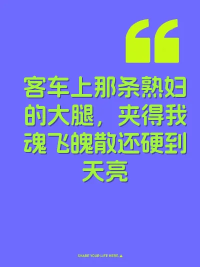 客车上那条熟妇的大腿，夹得我魂飞魄散还硬到天亮