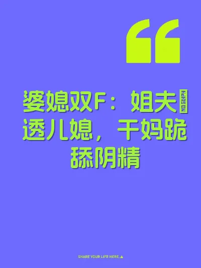 婆媳双F：姐夫肏透儿媳，干妈跪舔阴精