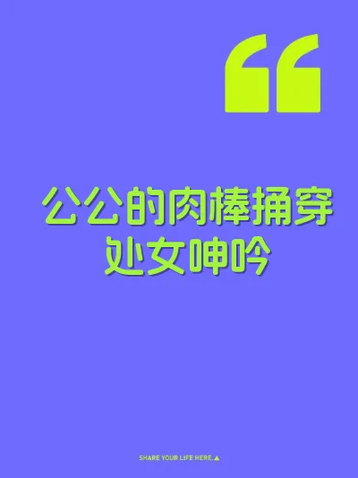 公公的肉棒捅穿处女呻吟