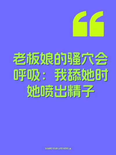老板娘的骚穴会呼吸：我舔她时她喷出精子