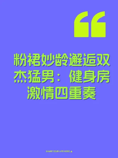 粉裙妙龄邂逅双杰猛男：健身房激情四重奏