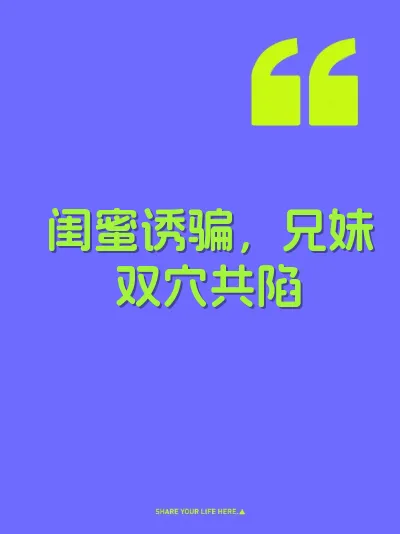 闺蜜诱骗，兄妹双穴共陷