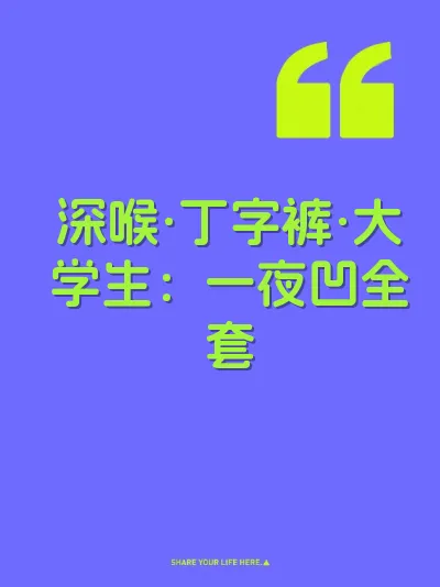 深喉·丁字裤·大学生：一夜凹全套