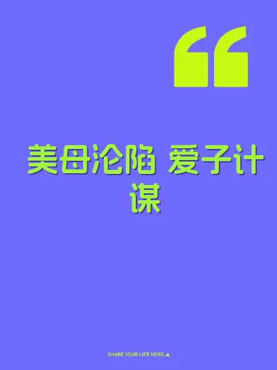 美母沦陷 爱子计谋