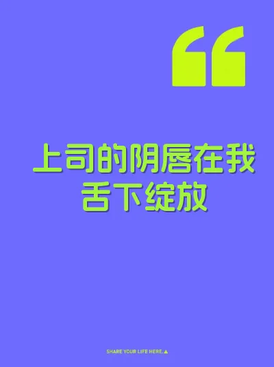 上司的阴唇在我舌下绽放