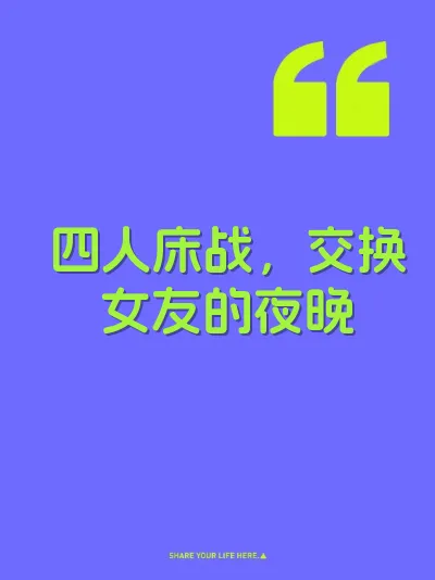 四人床战，交换女友的夜晚
