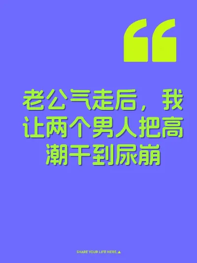 老公气走后，我让两个男人把高潮干到尿崩