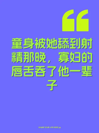 童身被她舔到射精那晚，寡妇的唇舌吞了他一辈子