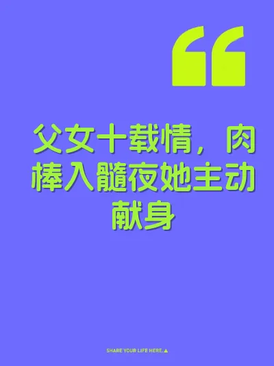 父女十载情，肉棒入髓夜她主动献身