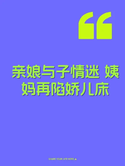 亲娘与子情迷 姨妈再陷娇儿床