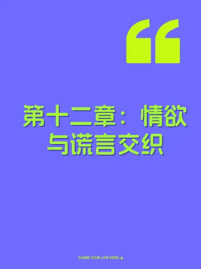 第十二章：情欲与谎言交织