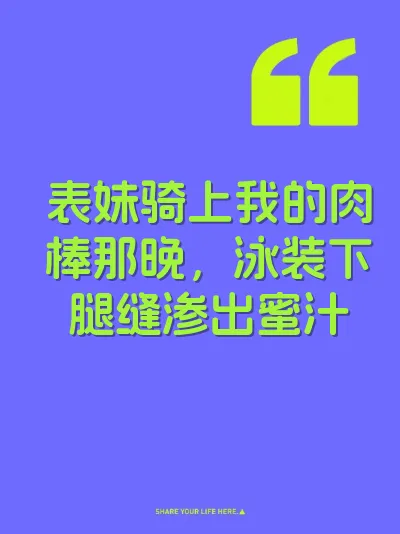 表妹骑上我的肉棒那晚，泳装下腿缝渗出蜜汁
