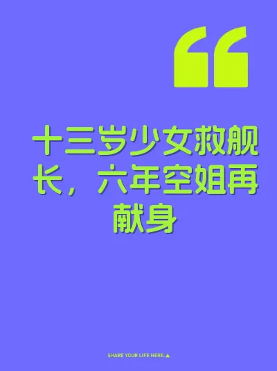 十三岁少女救舰长，六年空姐再献身