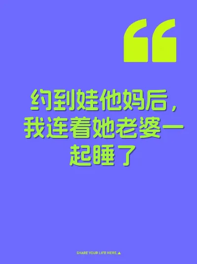 约到娃他妈后，我连着她老婆一起睡了
