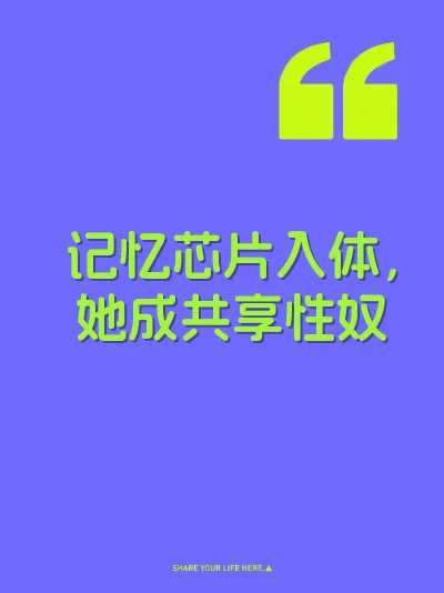 记忆芯片入体，她成共享性奴