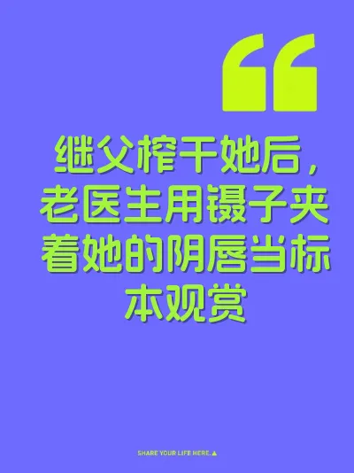 继父榨干她后，老医生用镊子夹着她的阴唇当标本观赏