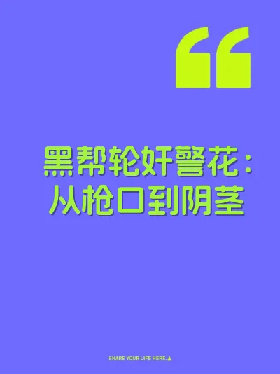 黑帮轮奸警花：从枪口到阴茎