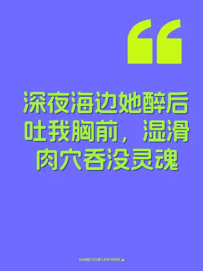 深夜海边她醉后吐我胸前，湿滑肉穴吞没灵魂