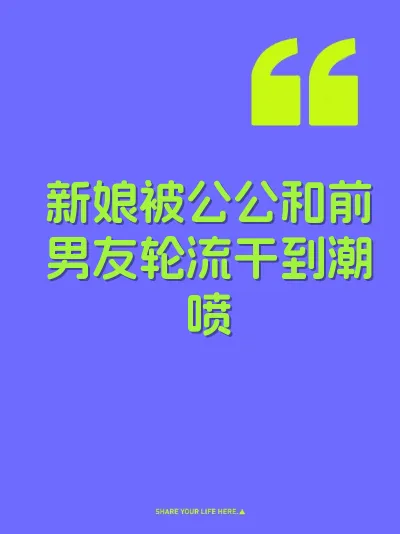 新娘被公公和前男友轮流干到潮喷
