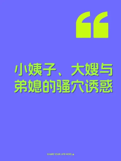 小姨子、大嫂与弟媳的骚穴诱惑