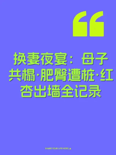换妻夜宴：母子共榻·肥臀遭桩·红杏出墙全记录
