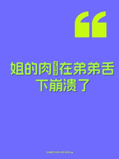 姐的肉屄在弟弟舌下崩溃了