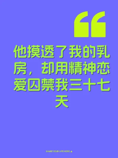 他摸透了我的乳房，却用精神恋爱囚禁我三十七天