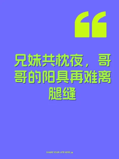 兄妹共枕夜，哥哥的阳具再难离腿缝