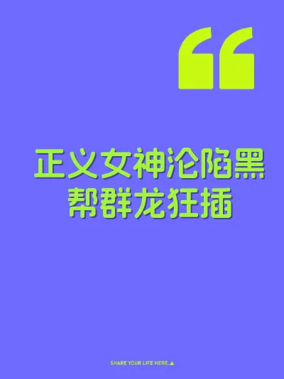 正义女神沦陷黑帮群龙狂插