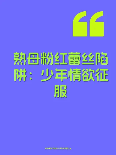 熟母粉红蕾丝陷阱：少年情欲征服