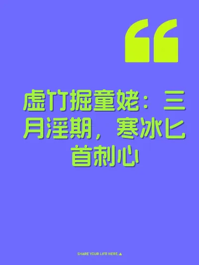 虚竹掘童姥：三月淫期，寒冰匕首刺心