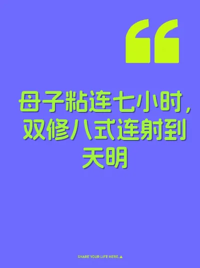 母子粘连七小时，双修八式连射到天明