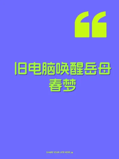 旧电脑唤醒岳母春梦