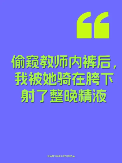 偷窥教师内裤后，我被她骑在胯下射了整晚精液