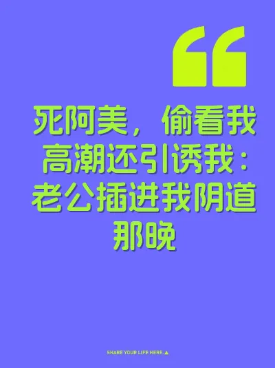 死阿美，偷看我高潮还引诱我：老公插进我阴道那晚