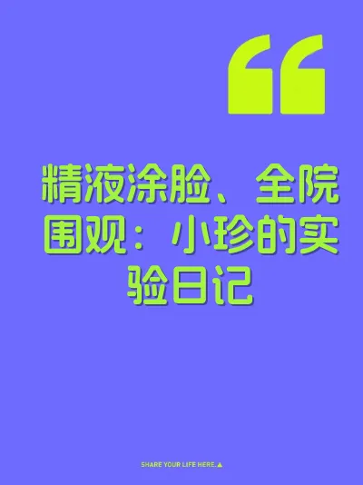 精液涂脸、全院围观：小珍的实验日记